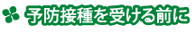 予防接種を受ける前に 予防接種を受ける前に