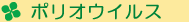ポオリオウイルス ポオリオウイルス