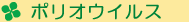 ポオリオウイルス