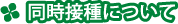 同時接種について 同時接種について