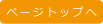 ページトップへ ページトップへ