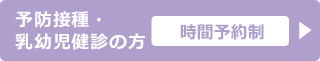 予防接種・乳幼児健診の方(時間予約制)