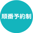 順番予約制 順番予約制